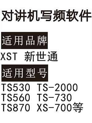 XST新世通TS530 TS-2000 TS560 TS-730 TS870 XS-700无线对讲器写频软件